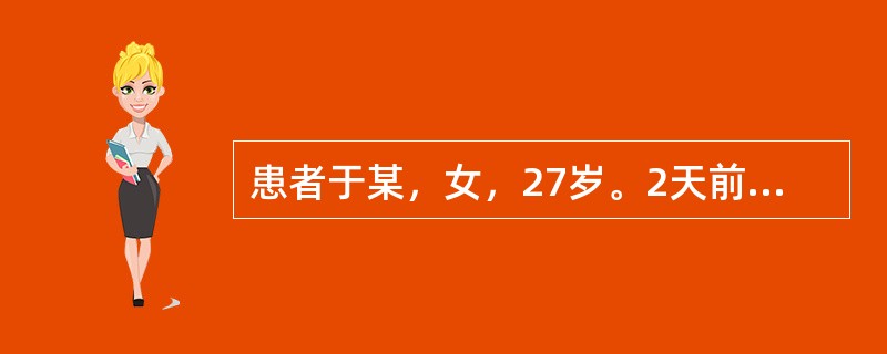 患者于某，女，27岁。2天前受风后出现右侧面部麻木，额纹消失，眼裂变大，鼻唇沟变浅，口角下垂歪向左侧，舌淡，苔薄白。患者临床诊断为