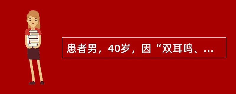 患者男，40岁，因“双耳鸣、听力减退1年”来诊。患者1年前开始出现双耳鸣，听力逐渐减退，尤其是在疲劳后耳鸣耳聋加重，未经特殊治疗。现耳鸣耳聋如蝉，影响睡眠，食欲不振，大便稀溏，常感疲倦乏力。查体：神情