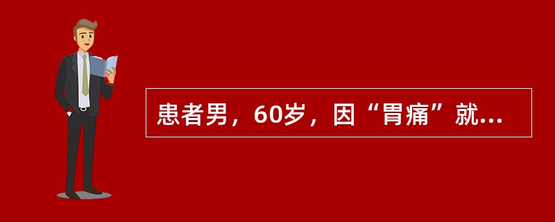 患者男，60岁，因“胃痛”就诊。平素胃痛隐隐，喜温喜按，空腹痛甚，纳后痛减，兼见泛吐清水，纳差便溏，手足不温，舌苔薄白，脉迟缓。本病辩证属于