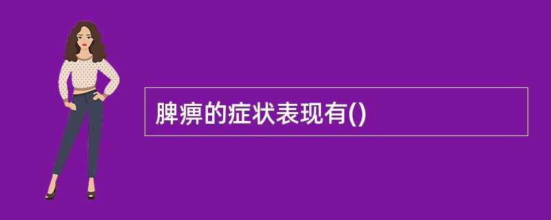 脾痹的症状表现有()