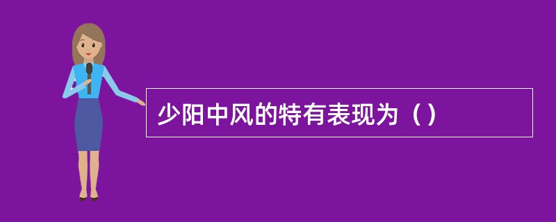 少阳中风的特有表现为（）
