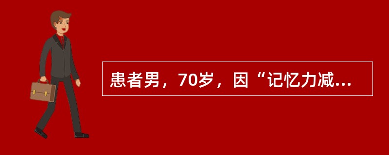 患者男，70岁，因“记忆力减退2年”来诊。患者近事遗忘突出，语量减少，计算力下降，无运动障碍，无脑血管疾病史。该患者可初步诊断为