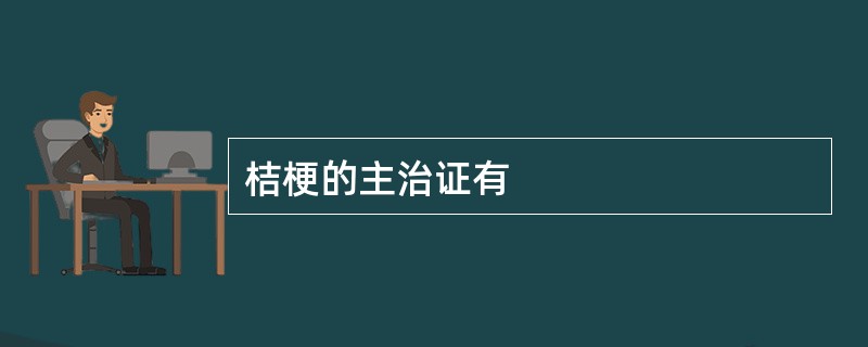 桔梗的主治证有