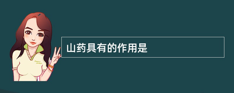 山药具有的作用是