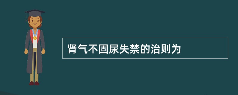 肾气不固尿失禁的治则为