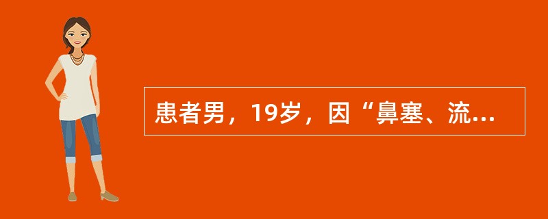 患者男，19岁，因“鼻塞、流涕3年，加重3个月”来诊。患者3年来经常鼻塞、流涕，时轻时重，间断服用感冒通、鼻炎片等无效。近3个月来症状加重，涕多而白黏，偶尔色黄，常感鼻塞，头昏头胀，精神不振，记忆力减