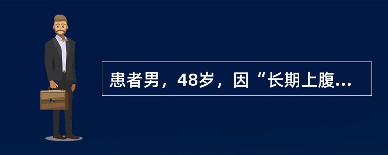 患者男，48岁，因“长期上腹痛，加重1个月”就诊。长期饮食不规律，上腹痛，以餐前为重，进餐后减轻。伴返酸嗳气。近1个月患者腹痛加重，频繁恶心、呕吐，吐隔日宿食，吐后腹胀减轻。查：上腹可见胃型，振水音（