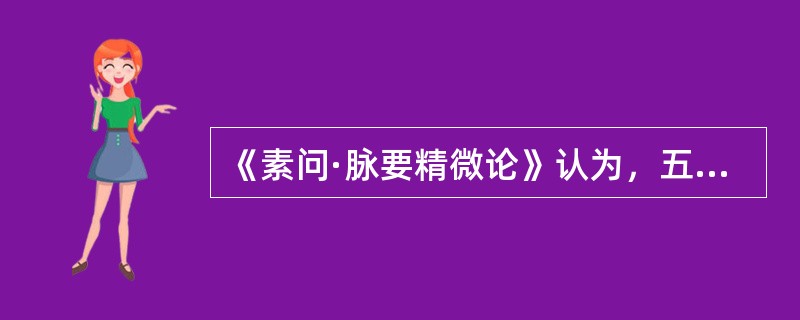 《素问·脉要精微论》认为，五色明润含蓄，有光泽者，提示()