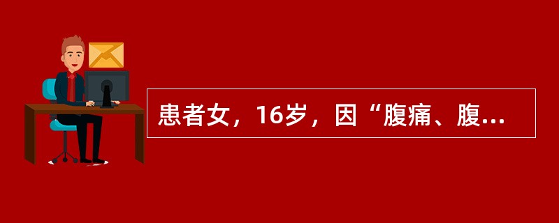 患者女，16岁，因“腹痛、腹泻4小时”来诊。患者6小时前食生黄瓜，2小时后突觉脐周绞痛，恶心、呕吐2次，均系胃内容物。后开始腹泻，初大便为水样，后转为黏液便、赤白相间、量少，30分钟临厕1次，里急后重