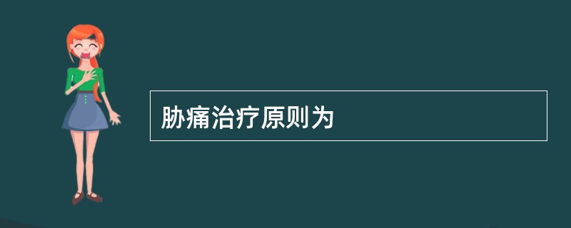 胁痛治疗原则为