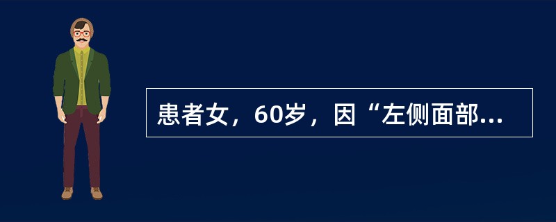 患者女，60岁，因“左侧面部阵发性剧烈疼痛15天”来诊。患者常于进食时突发左侧面部疼痛，呈阵发性刀割样剧痛，痛至上颌及下颌部，鼻唇旁，下唇部不能碰触，一触即痛，进食、说话等均能诱发，每日发作十余次，每