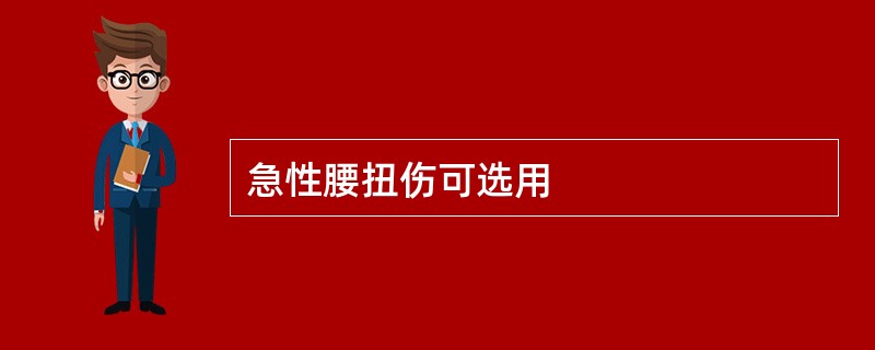 急性腰扭伤可选用