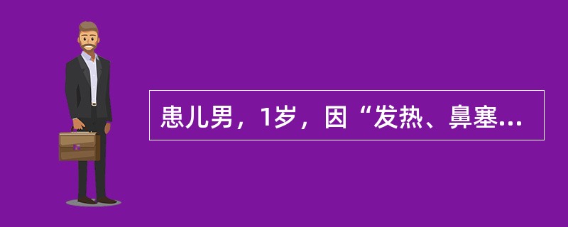 患儿男，1岁，因“发热、鼻塞、流涕、咳嗽”来诊。患儿先出现鼻塞、流涕、咳嗽，继而出现发热，自测体温38.9℃。候诊探热时患儿突然出现四肢抽搐，牙关紧闭，双目上视，面唇发绀，呼之不应，经急救处理约2分钟
