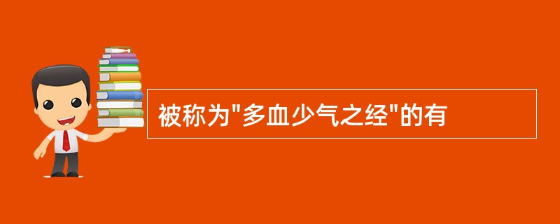 被称为"多血少气之经"的有