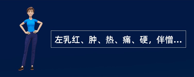 左乳红、肿、热、痛、硬，伴憎寒壮热，口干欲饮，小便短赤，大便秘结，脉滑数，苔薄黄而干。其内治方剂宜用(　　)。