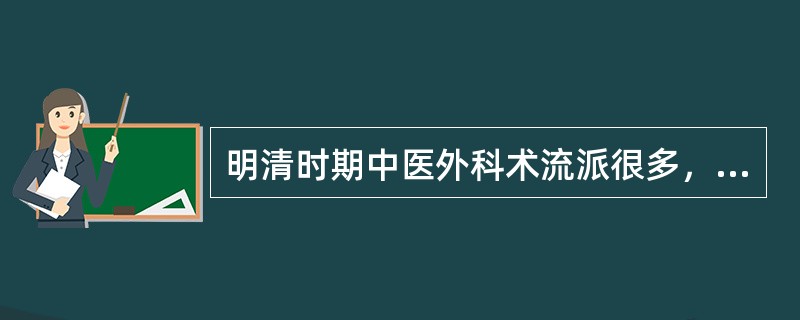 明清时期中医外科术流派很多，最有代表性的著作是