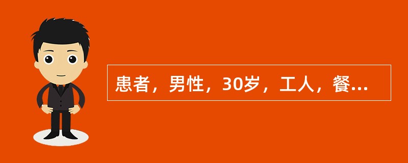 患者，男性，30岁，工人，餐后1小时突发上腹部剧痛，很快扩散至右下腹，疼痛呈持续性，无放射，伴有恶心、呕吐。发病3小时后来院就诊。体检：血压16／9kPa（120／70mmHg），腹平，全腹压痛、反跳