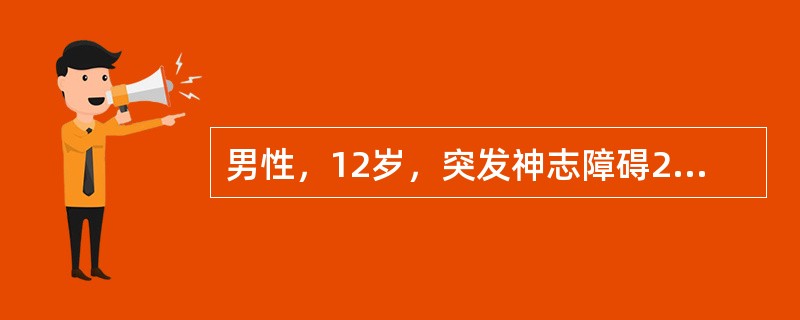 男性，12岁，突发神志障碍2小时。查体：呼吸慢，血压增高，右侧瞳孔散大，双侧对光反射消失。头颅CT示右侧颞叶血肿。首先应采取的治疗措施为