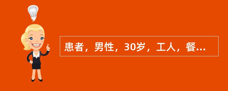 患者，男性，30岁，工人，餐后1小时突发上腹部剧痛，很快扩散至右下腹，疼痛呈持续性，无放射，伴有恶心、呕吐。发病3小时后来院就诊。体检：血压16／9kPa（120／70mmHg），腹平，全腹压痛、反跳