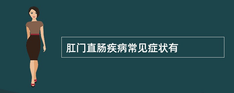 肛门直肠疾病常见症状有