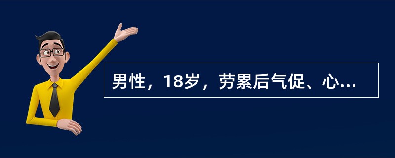 男性，18岁，劳累后气促、心悸，查体：两肺底湿啰音，T38℃，P88次／分，R22次／分，BP150/95mmHg，胸骨左缘第2肋间可听到Ⅱ~Ⅲ级吹风样收缩期杂音，伴第二音亢进、分裂。X线检查示右心增