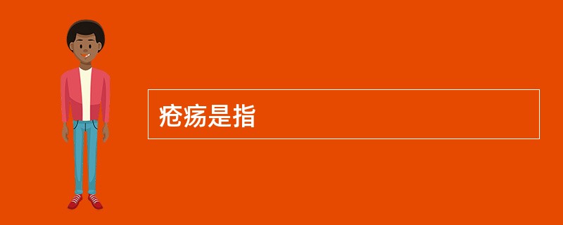 疮疡是指