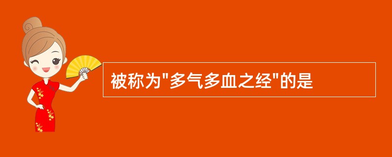 被称为"多气多血之经"的是