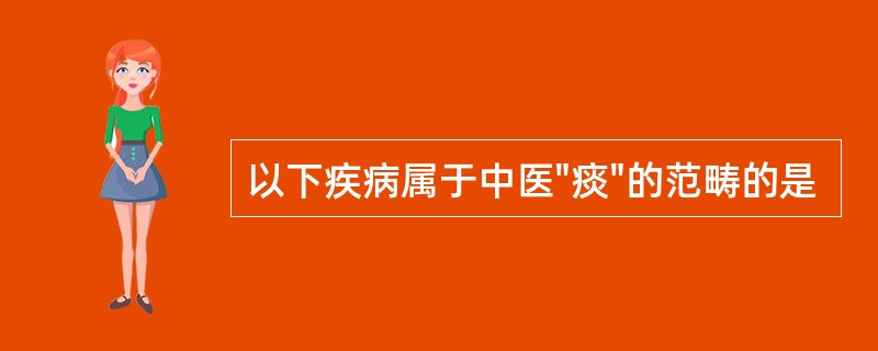 以下疾病属于中医"痰"的范畴的是