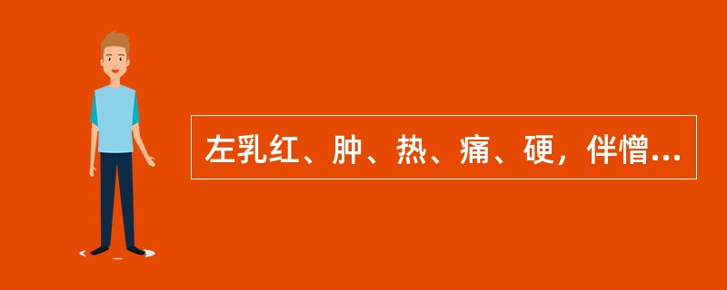 左乳红、肿、热、痛、硬，伴憎寒壮热，口干欲饮，小便短赤，大便秘结，脉滑数，苔薄黄而干。其病机是(　　)。