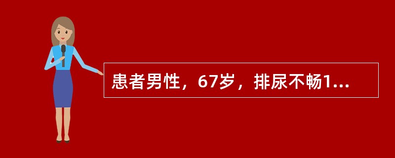 患者男性，67岁，排尿不畅1年，夜尿3次，伴尿频，无尿痛和肉眼血尿。否认糖尿病、高血压、脑血管意外病史。体检：体温36.612，脉搏88次／分。呼吸20次／分，血压130／80mmHg。治疗前应该做哪