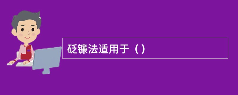 砭镰法适用于（）