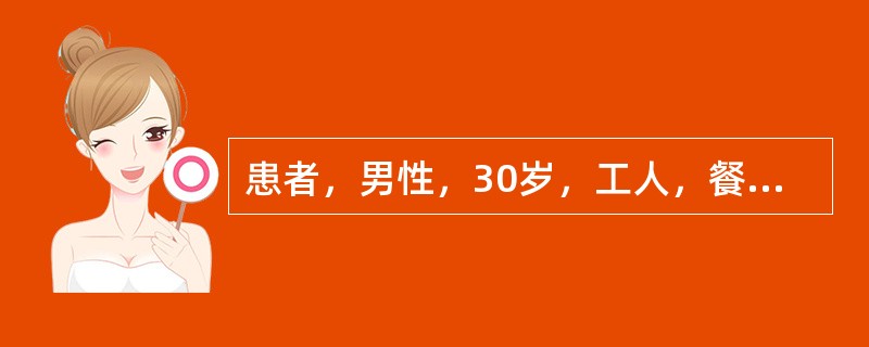 患者，男性，30岁，工人，餐后1小时突发上腹部剧痛，很快扩散至右下腹，疼痛呈持续性，无放射，伴有恶心、呕吐。发病3小时后来院就诊。体检：血压16／9kPa（120／70mmHg），腹平，全腹压痛、反跳