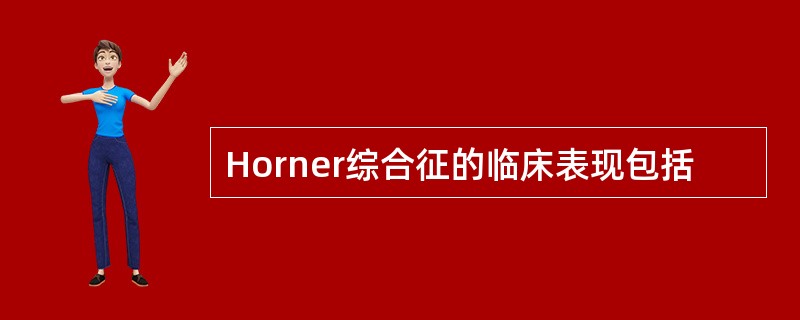 Horner综合征的临床表现包括