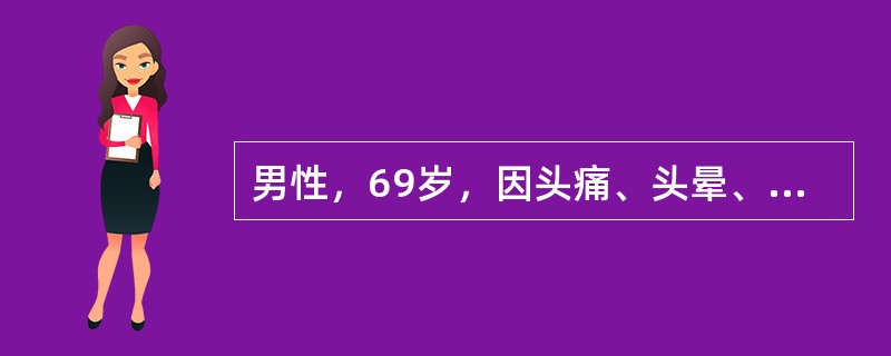 男性，69岁，因头痛、头晕、右半身麻木无力2个月入院。4年前发现血压高，服药可降至正常。体检：神清，血压正常，眼底视乳头边缘模糊不清。右面部感觉减退，双眼外展神经轻度麻痹，右口角力弱，右侧肢体不全瘫，