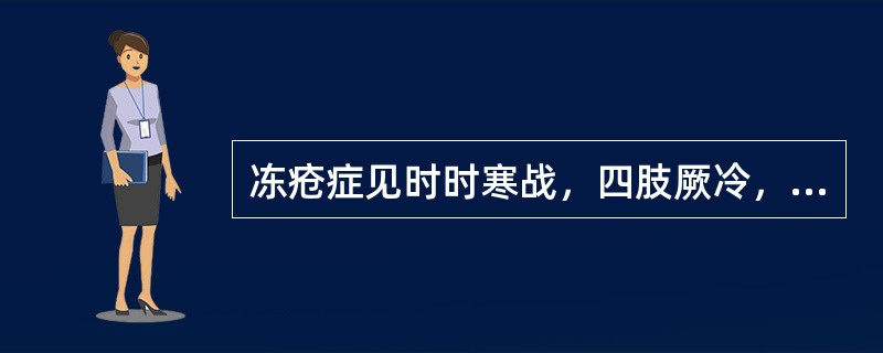 冻疮症见时时寒战，四肢厥冷，感觉麻木，意识模糊，蜷卧嗜睡，呼吸微弱，甚至神志不清，舌淡紫苔白，脉微欲绝。内治法则是