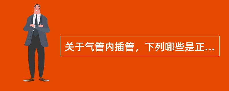 关于气管内插管，下列哪些是正确的