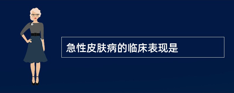 急性皮肤病的临床表现是