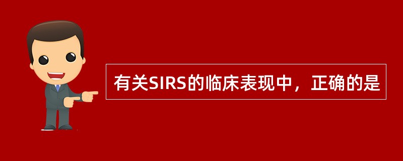 有关SIRS的临床表现中，正确的是