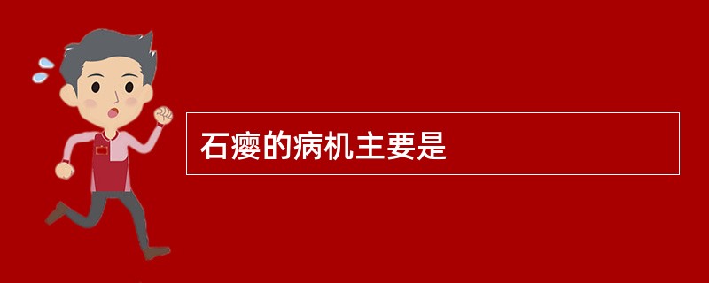 石瘿的病机主要是