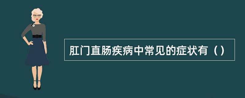 肛门直肠疾病中常见的症状有（）