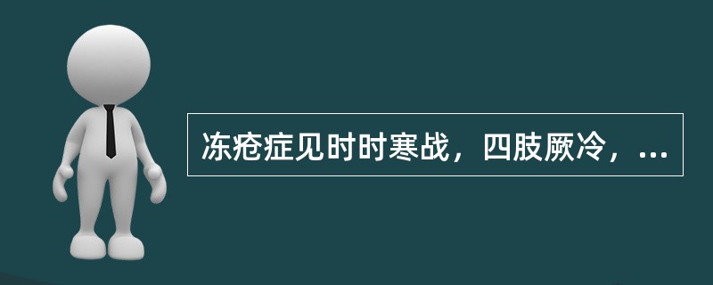 冻疮症见时时寒战，四肢厥冷，感觉麻木，意识模糊，蜷卧嗜睡，呼吸微弱，甚至神志不清，舌淡紫苔白，脉微欲绝。内治方剂是