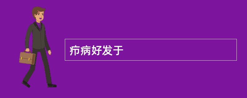 疖病好发于