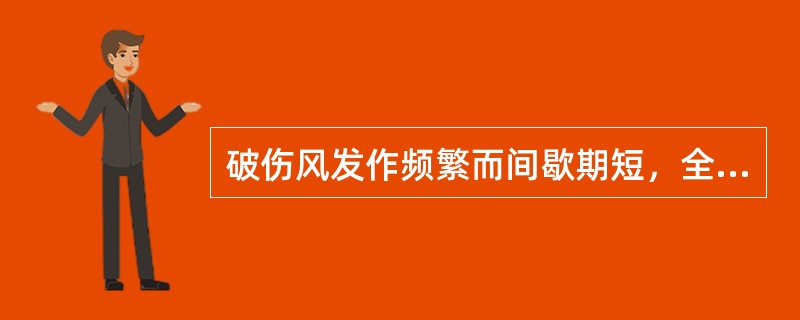 破伤风发作频繁而间歇期短，全身肌肉痉挛，抽搐，牙关紧闭，角弓反张，高热，大汗淋漓，面色青紫，呼吸急促，痰涎壅盛，舌红苔黄，脉弦数。内治法则宜选用