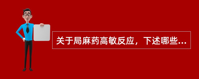 关于局麻药高敏反应，下述哪些正确