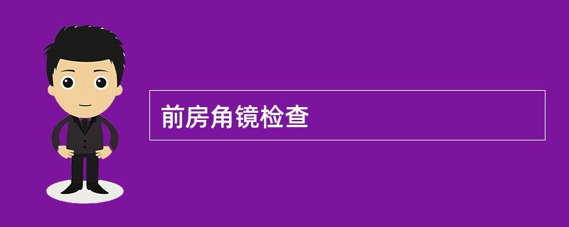 前房角镜检查