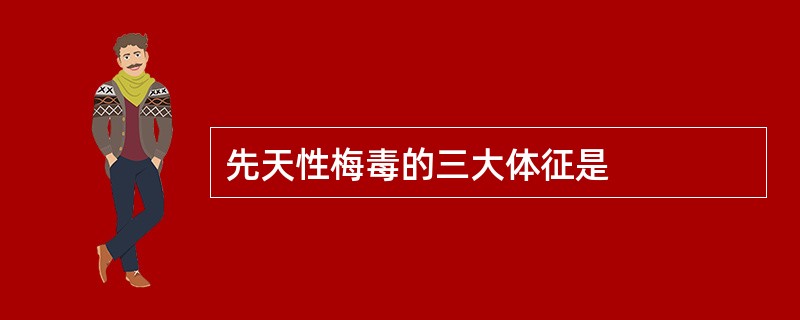 先天性梅毒的三大体征是