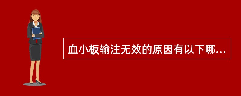 血小板输注无效的原因有以下哪些？