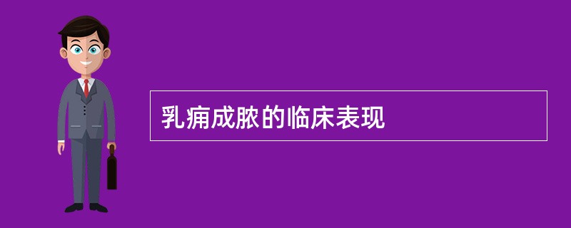 乳痈成脓的临床表现