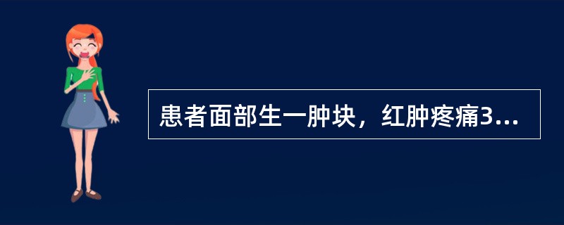 患者面部生一肿块，红肿疼痛3天，其局部的病理机制为