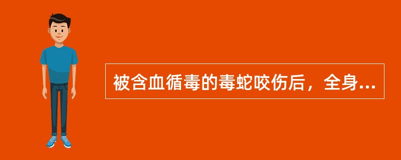 被含血循毒的毒蛇咬伤后，全身症状是